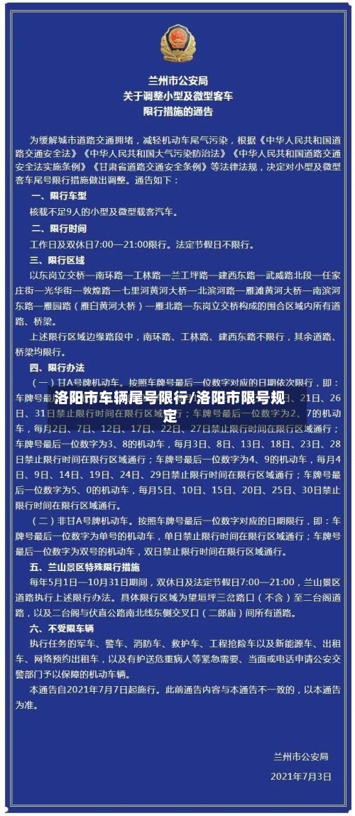 洛阳市车辆尾号限行/洛阳市限号规定