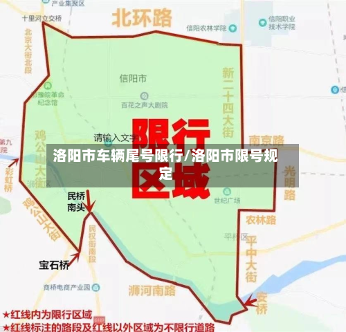 洛阳市车辆尾号限行/洛阳市限号规定