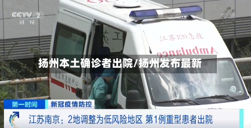 扬州本土确诊者出院/扬州发布最新