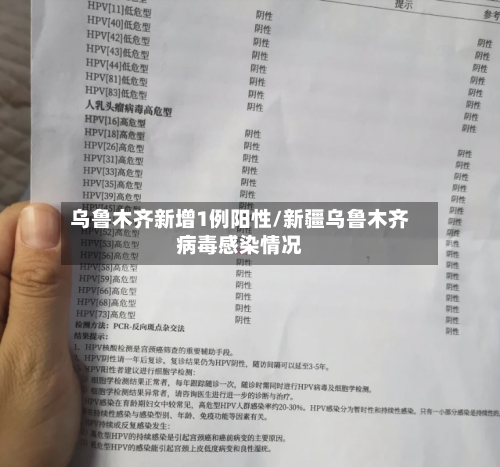 乌鲁木齐新增1例阳性/新疆乌鲁木齐病毒感染情况