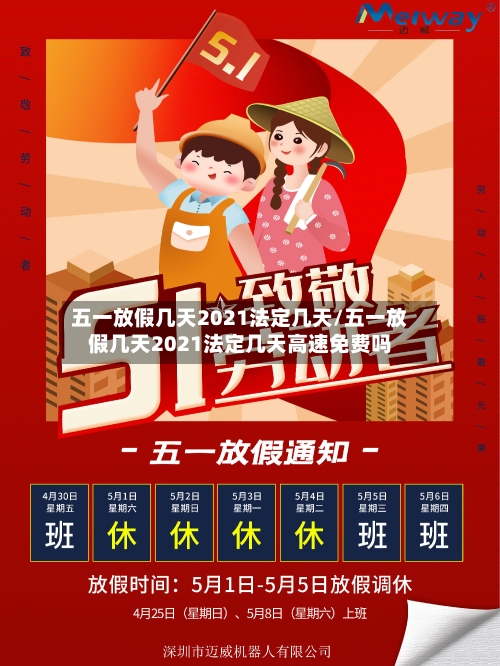 五一放假几天2021法定几天/五一放假几天2021法定几天高速免费吗