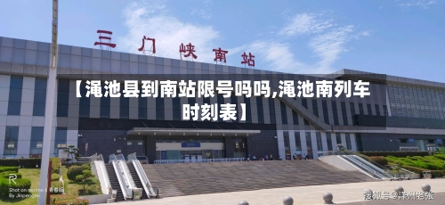 【渑池县到南站限号吗吗,渑池南列车时刻表】