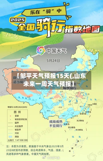 【邹平天气预报15天(,山东未来一周天气预报】