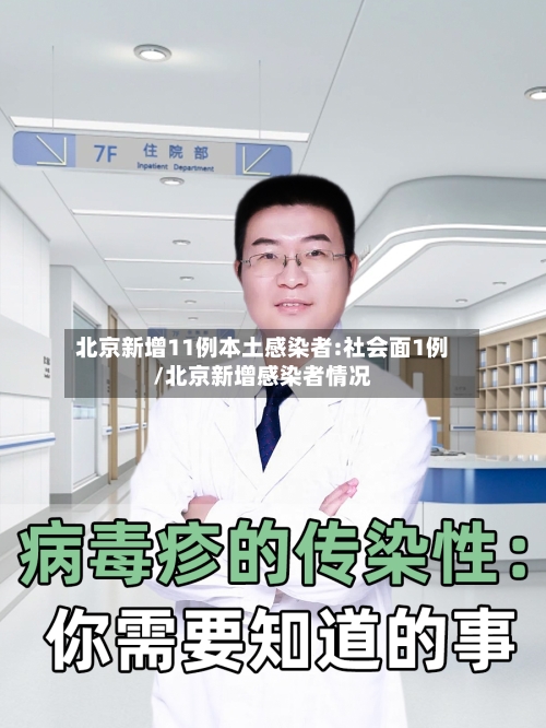 北京新增11例本土感染者:社会面1例/北京新增感染者情况
