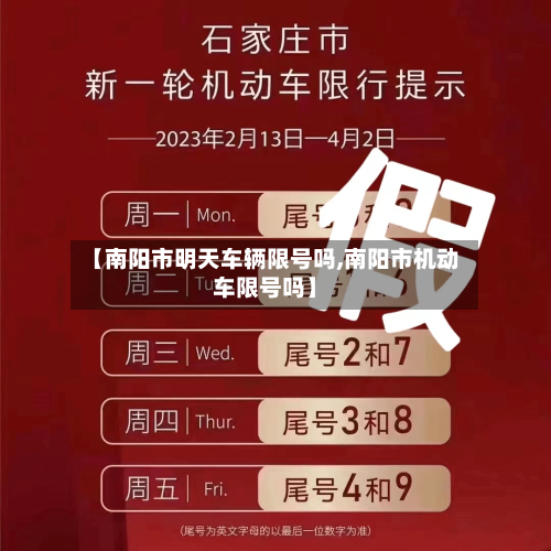 【南阳市明天车辆限号吗,南阳市机动车限号吗】