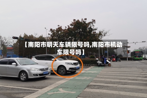 【南阳市明天车辆限号吗,南阳市机动车限号吗】
