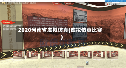 2020河南省虚拟仿真(虚拟仿真比赛)