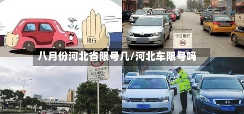 八月份河北省限号几/河北车限号吗