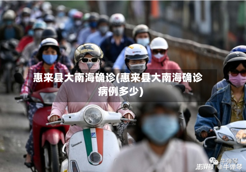 惠来县大南海确诊(惠来县大南海确诊病例多少)