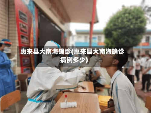 惠来县大南海确诊(惠来县大南海确诊病例多少)