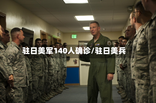 驻日美军140人确诊/驻日美兵