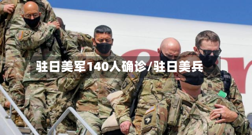 驻日美军140人确诊/驻日美兵