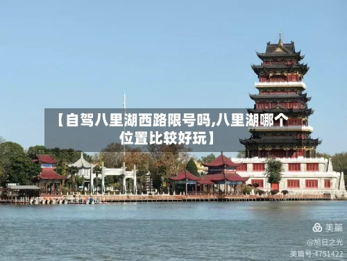 【自驾八里湖西路限号吗,八里湖哪个位置比较好玩】