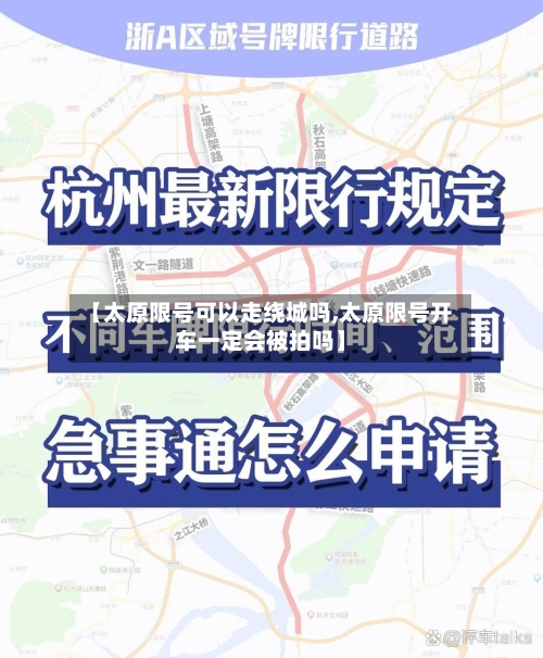 【太原限号可以走绕城吗,太原限号开车一定会被拍吗】