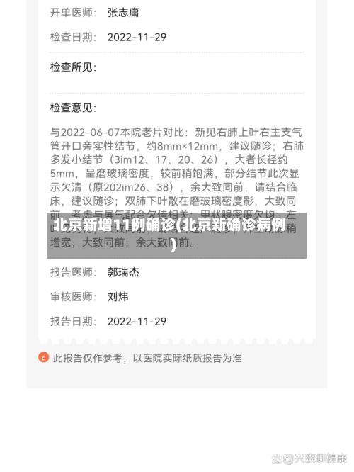 北京新增11例确诊(北京新确诊病例)