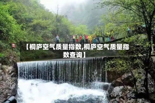 【桐庐空气质量指数,桐庐空气质量指数查询】