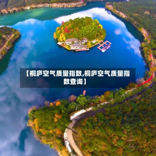【桐庐空气质量指数,桐庐空气质量指数查询】