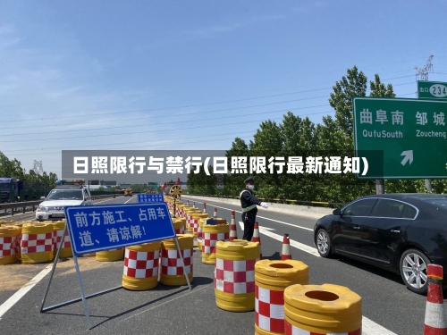 日照限行与禁行(日照限行最新通知)