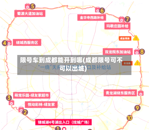 限号车到成都能开到哪(成都限号可不可以出城)