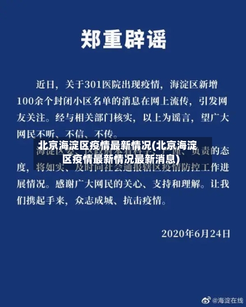 北京海淀区疫情最新情况(北京海淀区疫情最新情况最新消息)