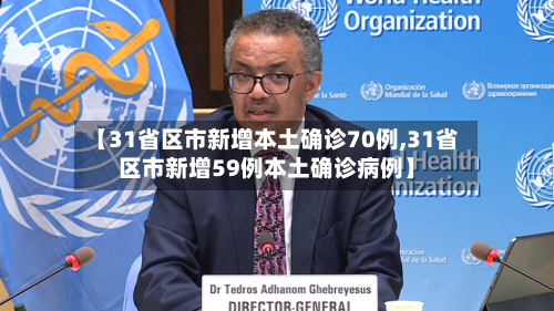 【31省区市新增本土确诊70例,31省区市新增59例本土确诊病例】