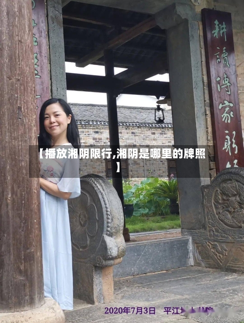 【播放湘阴限行,湘阴是哪里的牌照】