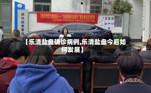 【乐清盐盘确诊病例,乐清盐盘今后如何发展】
