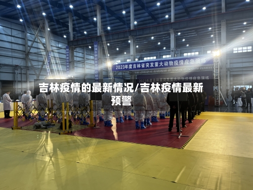 吉林疫情的最新情况/吉林疫情最新预警