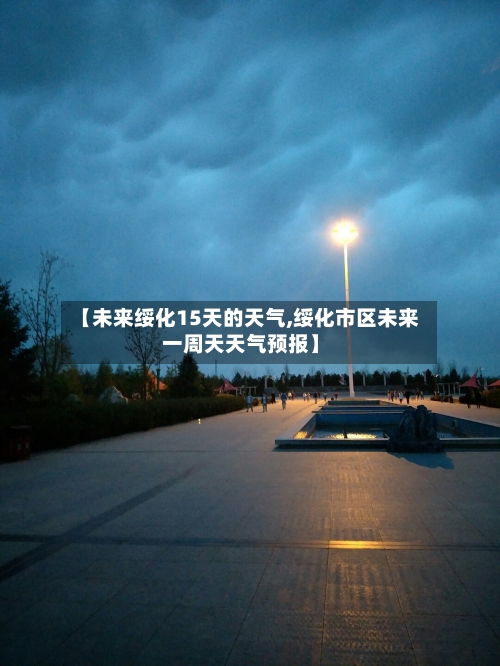 【未来绥化15天的天气,绥化市区未来一周天天气预报】