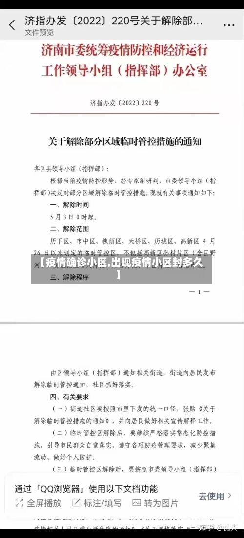 【疫情确诊小区,出现疫情小区封多久】