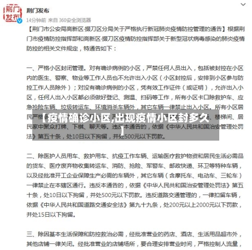 【疫情确诊小区,出现疫情小区封多久】