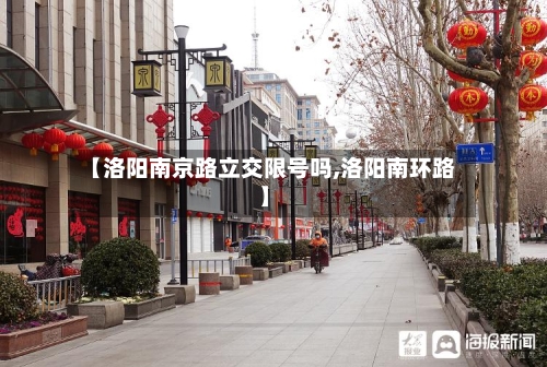 【洛阳南京路立交限号吗,洛阳南环路】