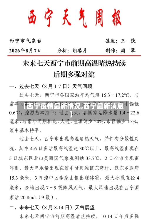 【西宁疫情最新情况,西宁最新消息】