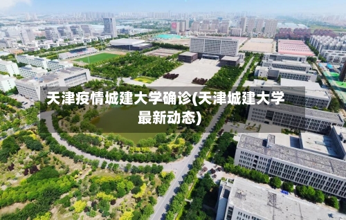 天津疫情城建大学确诊(天津城建大学最新动态)