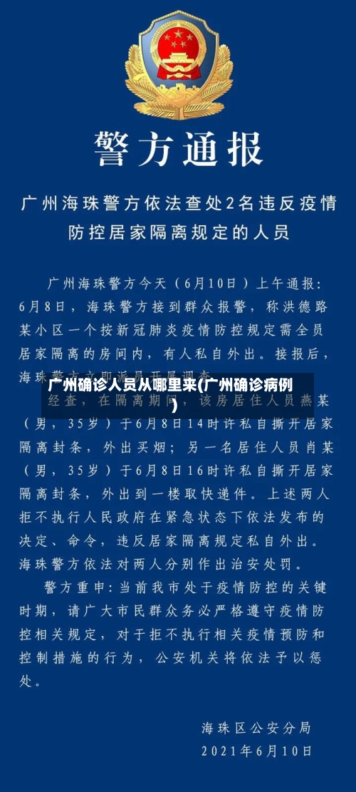 广州确诊人员从哪里来(广州确诊病例)