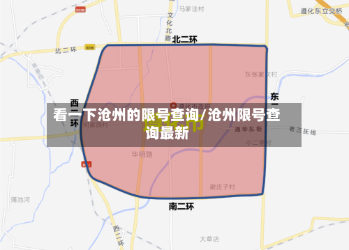 看一下沧州的限号查询/沧州限号查询最新