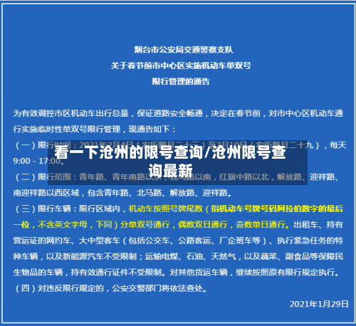 看一下沧州的限号查询/沧州限号查询最新