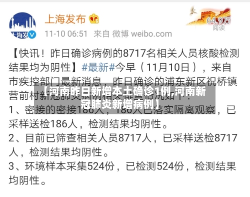 【河南昨日新增本土确诊1例,河南新冠肺炎新增病例】