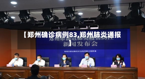 【郑州确诊病例83,郑州肺炎通报】