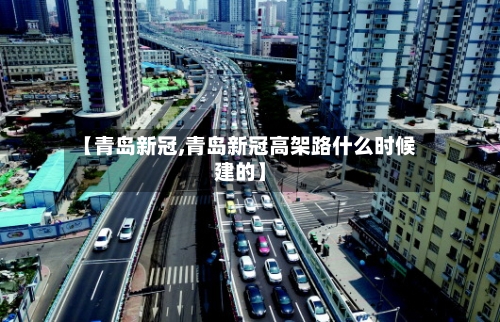 【青岛新冠,青岛新冠高架路什么时候建的】