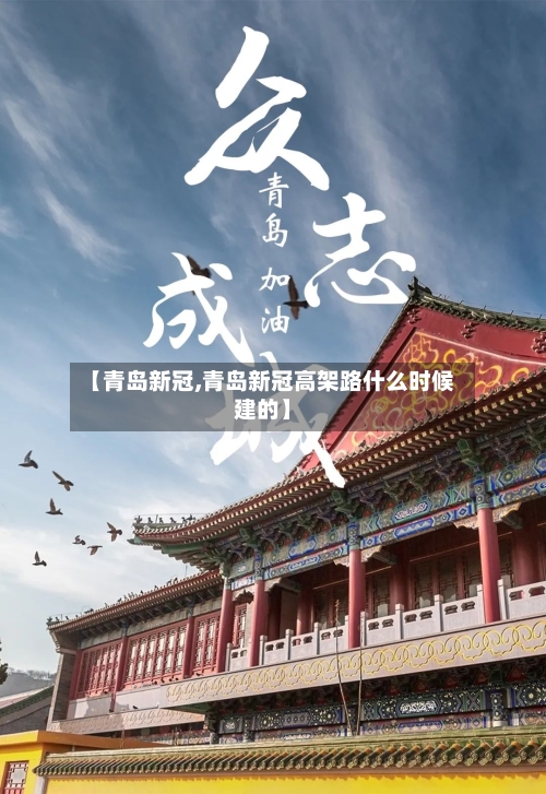 【青岛新冠,青岛新冠高架路什么时候建的】