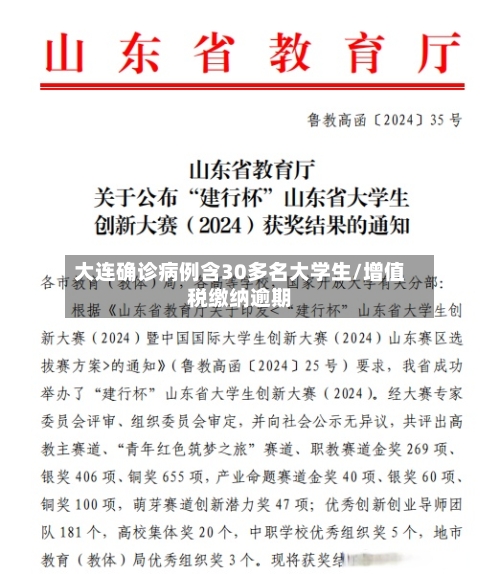 大连确诊病例含30多名大学生/增值税缴纳逾期