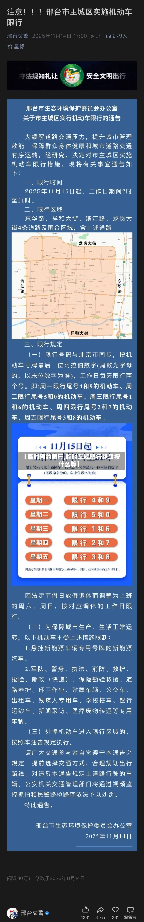 【临时预约限行,临时车牌限行路段按什么算】