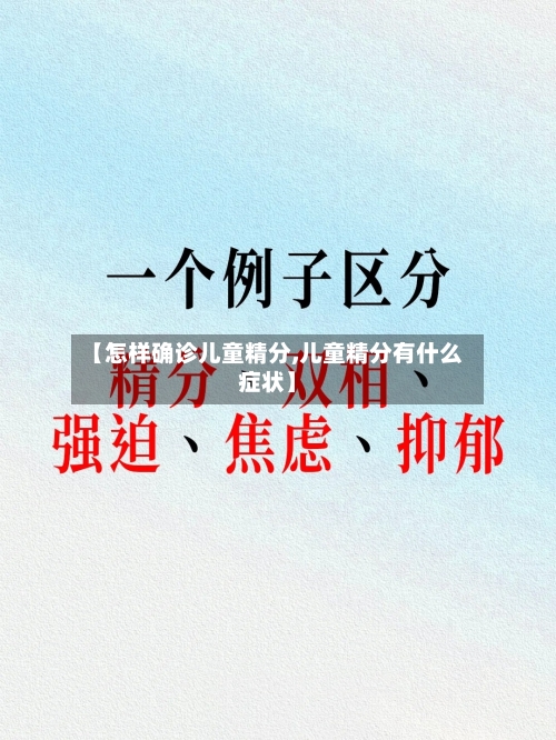 【怎样确诊儿童精分,儿童精分有什么症状】
