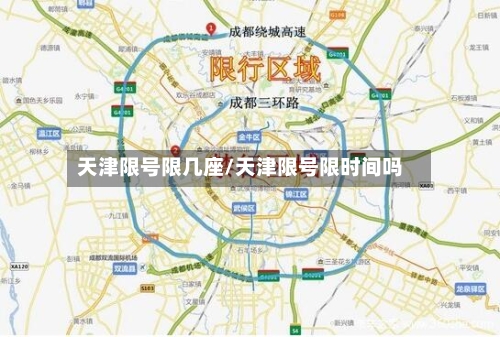 天津限号限几座/天津限号限时间吗