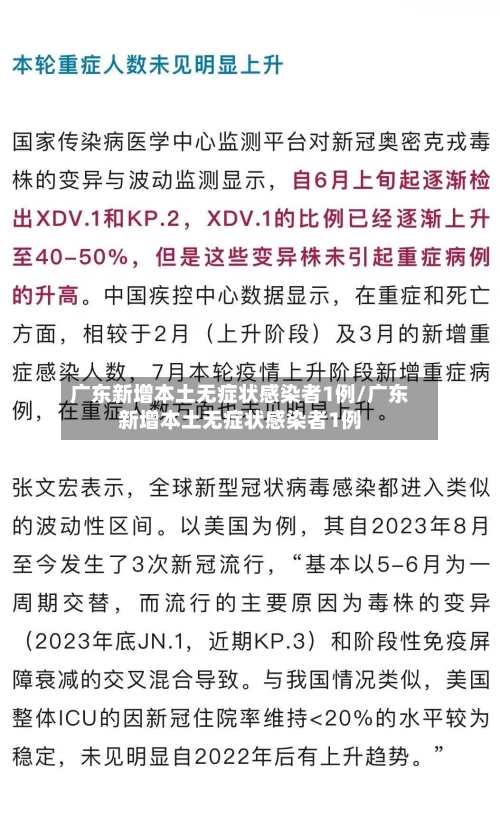 广东新增本土无症状感染者1例/广东新增本土无症状感染者1例