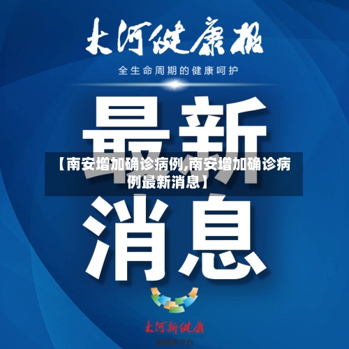 【南安增加确诊病例,南安增加确诊病例最新消息】