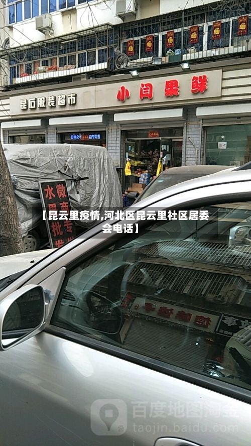 【昆云里疫情,河北区昆云里社区居委会电话】