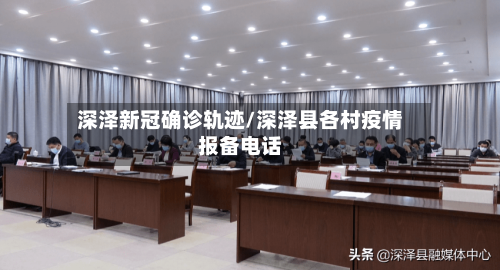 深泽新冠确诊轨迹/深泽县各村疫情报备电话