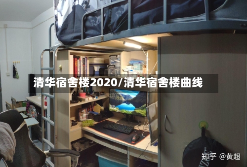 清华宿舍楼2020/清华宿舍楼曲线